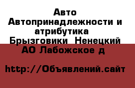 Авто Автопринадлежности и атрибутика - Брызговики. Ненецкий АО,Лабожское д.